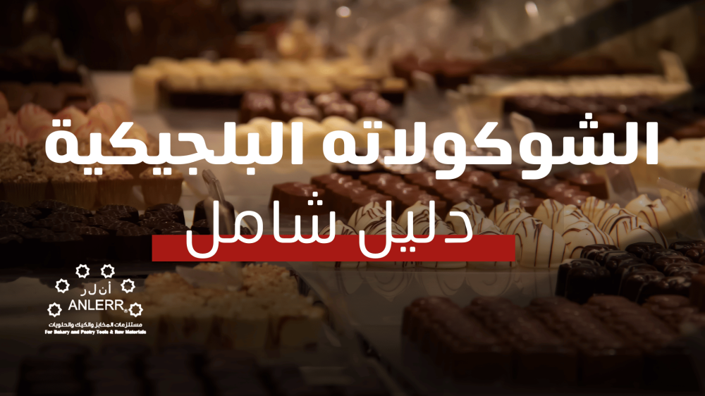 دليل شامل فى الشوكولاته البلجيكية - انلر