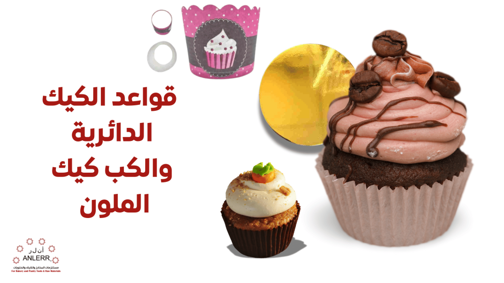 انلر - تقديم الضيافة مع قواعد الكيك الدائرية وقوالب الكب كيك الورقية