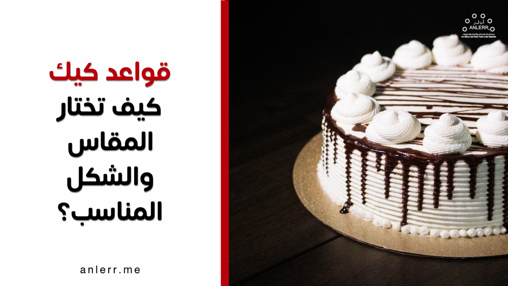 قواعد كيك: كيف تختار المقاس والشكل المناسب؟