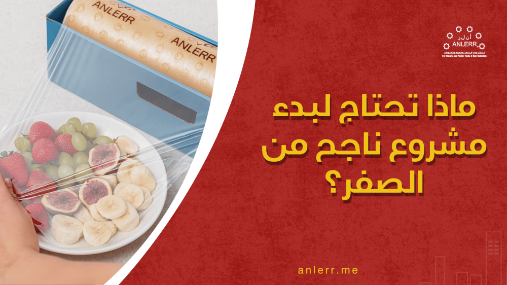 مستلزمات المخابز والحلويات: ماذا تحتاج لبدء مشروع ناجح من الصفر؟