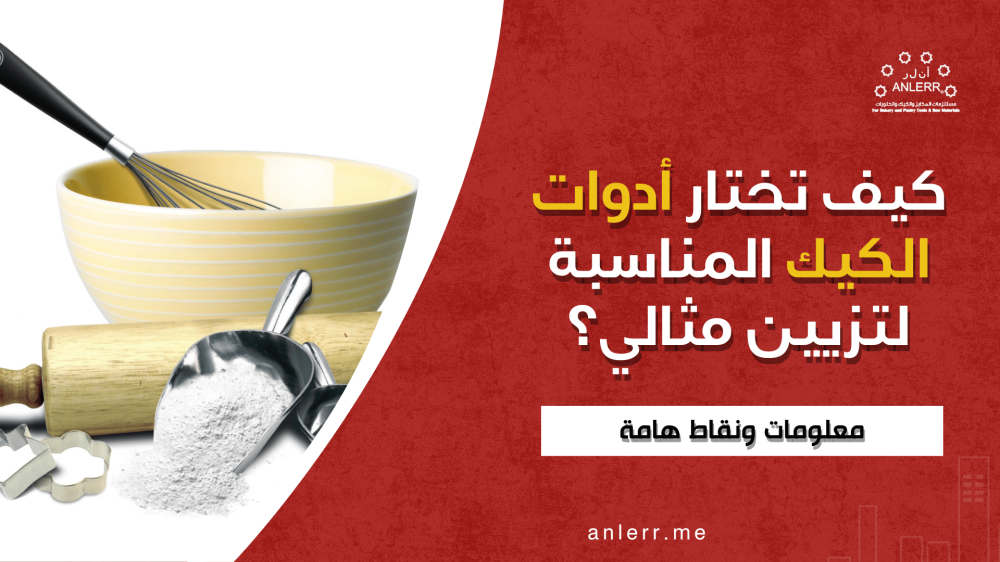 كيف تختار أدوات الكيك المناسبة لتزيين مثالي؟