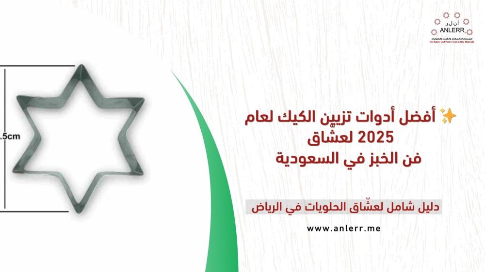 أفضل أدوات تزيين الكيك لعام 2025 لعشّاق فن الخبز في السعودية