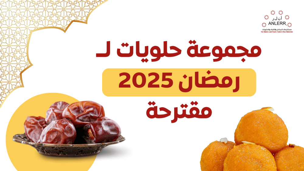 تعرف على مجموعة حلويات رمضانية 2025 مقترحة
