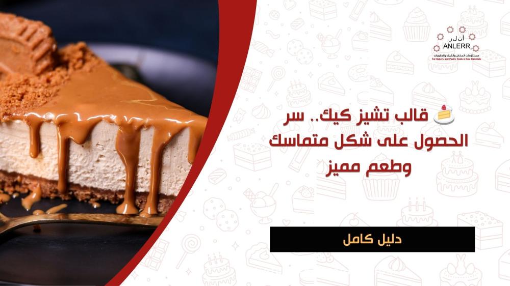 قالب تشيز كيك.. سر الحصول على شكل متماسك وطعم مميز