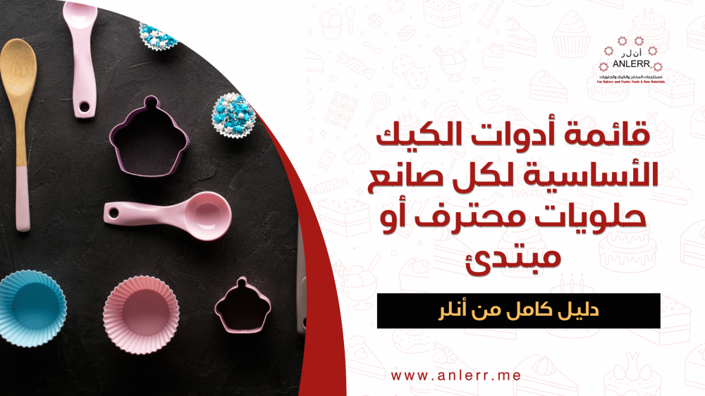 قائمة أدوات الكيك الأساسية لكل صانع حلويات محترف أو مبتدئ