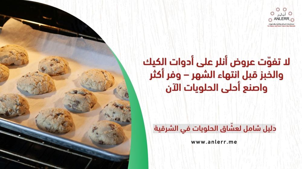 Don’t miss ANLERR’s offers on cake-making and baking tools before the end of the month — save more and create the sweetest desserts now!