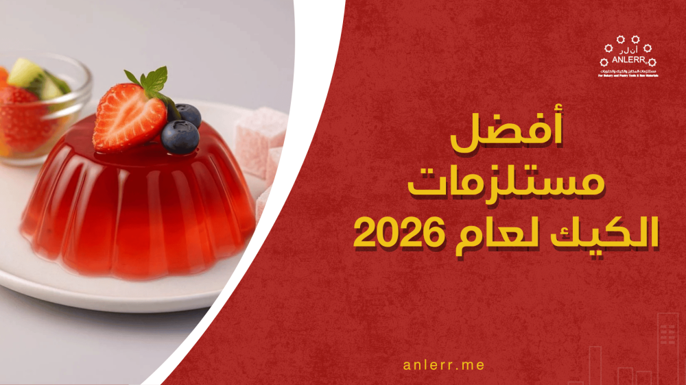 أفضل مستلزمات الكيك لعام 2026: قائمة كاملة لكل مبتدئ ومحترف