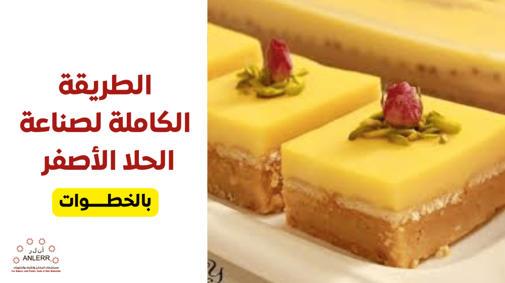 الطريقة الكاملة لصناعة الحلا الأصفر بالخطوات