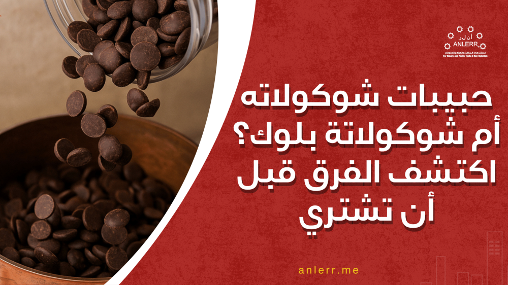 حبيبات شوكولاته أم شوكولاتة بلوك؟ اكتشف الفرق قبل أن تشتري