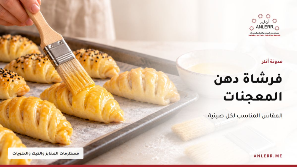 استخدام فرشاة المعجنات لدهن الوجه قبل الخبز