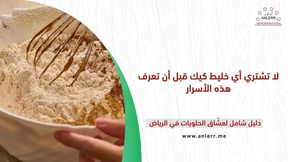 لا تشتري أي خليط كيك قبل أن تعرف هذه الأسرار
