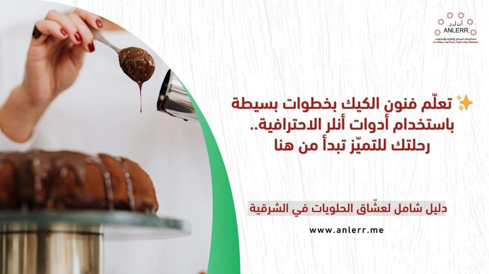 Learn the art of cake-making with simple steps using ANLERR’s professional tools — your journey to excellence starts here.