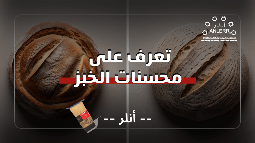ما هو محسن الخبز؟ فوائده وأفضل أنواعه