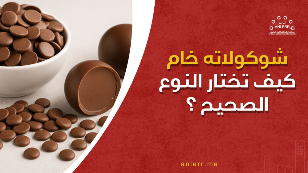 شوكولاته خام | كيف تختار النوع الصحيح للتذويب والتغطية؟