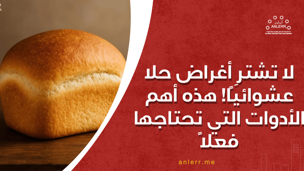 لا تشترِ أغراض حلا عشوائيًا! هذه أهم الأدوات التي تحتاجها فعلًا
