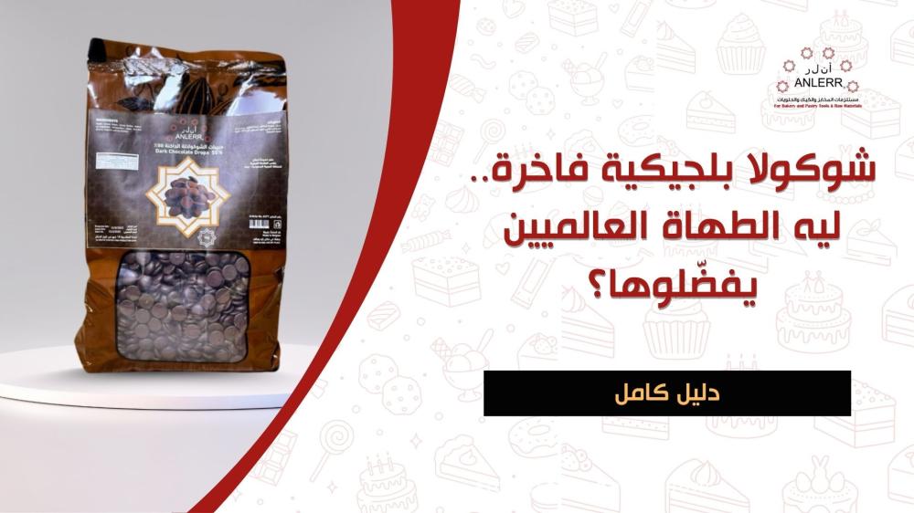شوكولا بلجيكية فاخرة.. ليه الطهاة العالميين يفضّلوها؟