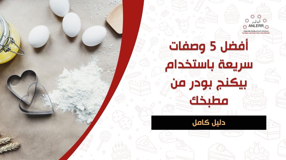 أفضل 5 وصفات سريعة باستخدام بيكنج بودر من مطبخك
