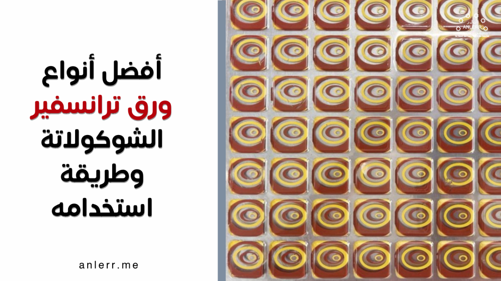 أفضل أنواع ورق ترانسفير الشوكولاتة وطريقة استخدامه