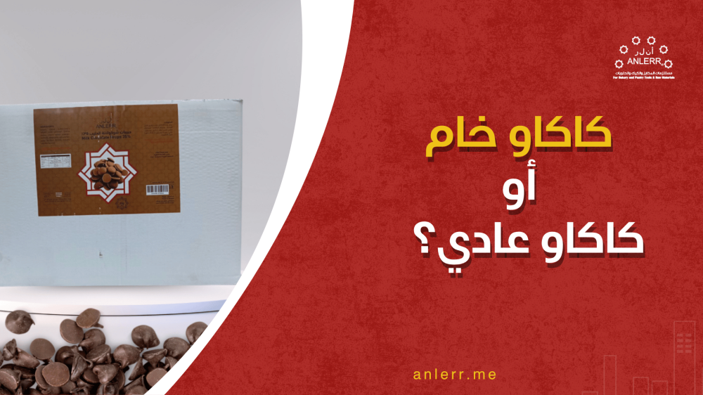 كاكاو خام أو كاكاو عادي؟ الفرق الحقيقي في اللون والطعم والاستخدام