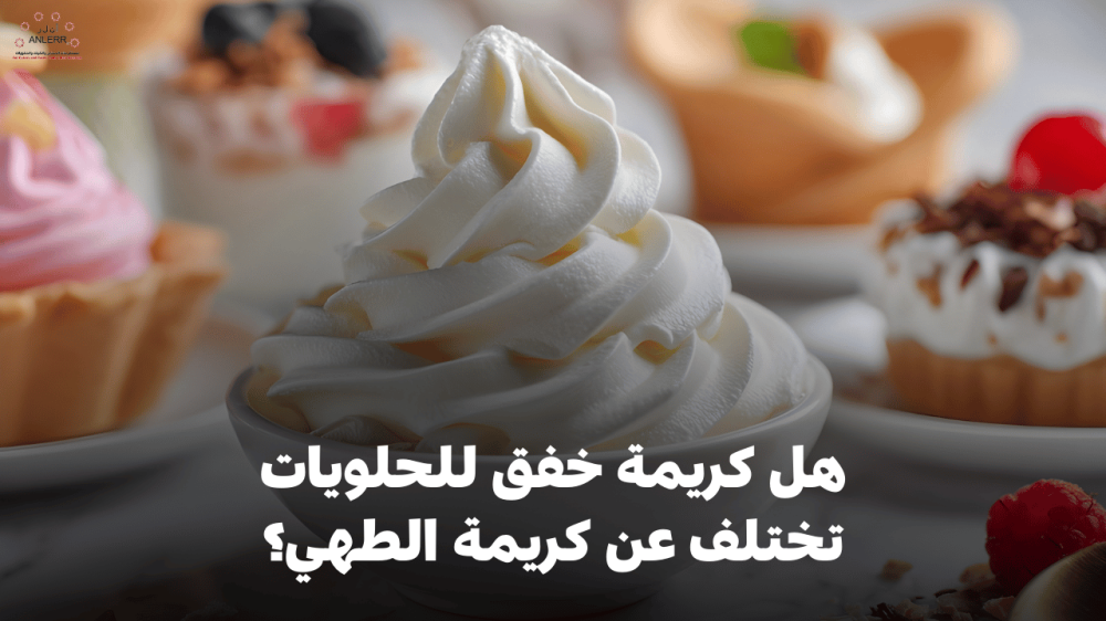 هل كريمة خفق للحلويات تختلف عن كريمة الطهي؟