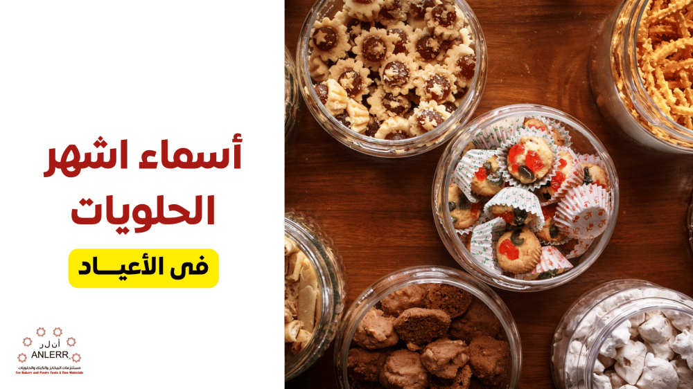 ما هي أشهر الحلويات العربية في الأعياد