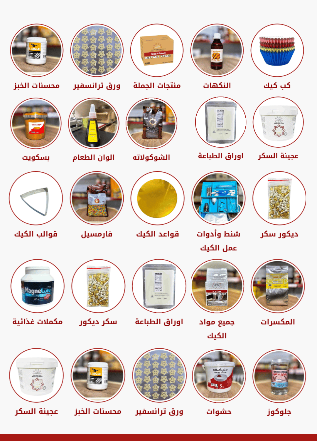 منتجات أنلر لمستلزمات الكيك والحلويات