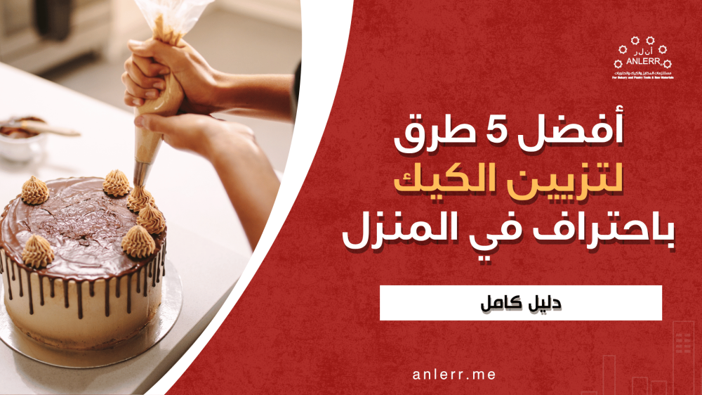 أفضل 5 طرق لتزيين الكيك باحتراف في المنزل