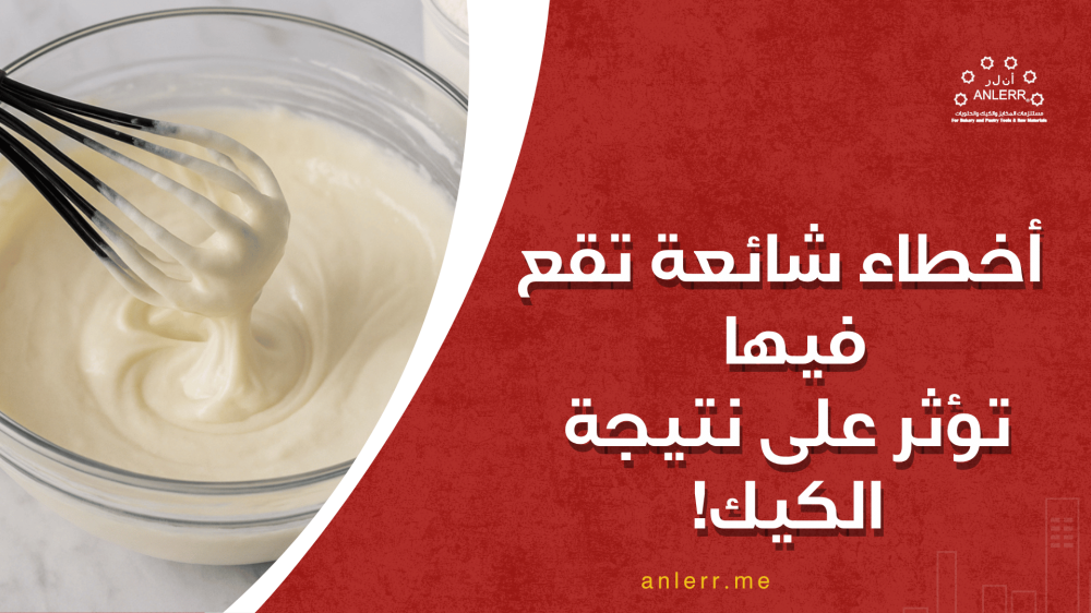 مستلزمات كيك أخطاء شائعة تقع فيها وتؤثر على نتيجة الكيك!