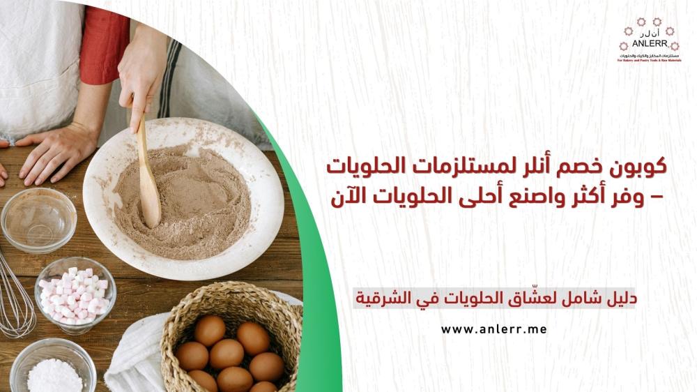 ANLERR Discount Coupon for Dessert Supplies – Save More and Create the Sweetest Treats Now!