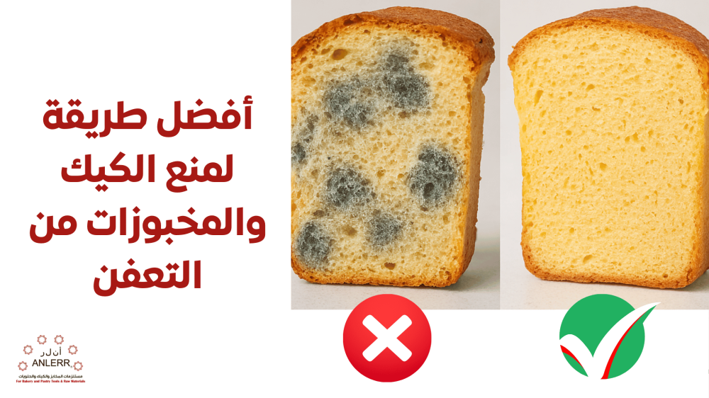 أفضل طريقة لمنع الكيك والمخبوزات من التعفن