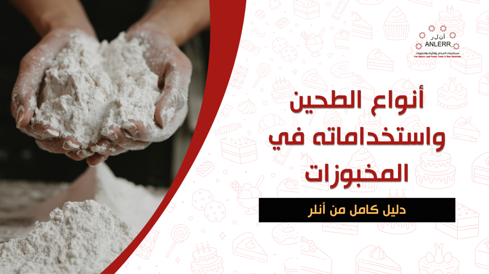 أنواع الطحين واستخداماته في المخبوزات | دليل كامل من انلر