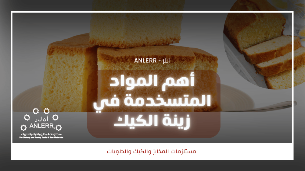المواد المستخدمة في زينة الكيك - دليلك الكامل لتزيين الكيك باحترافية