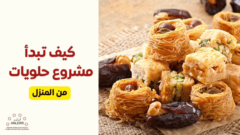 كيف اسوى مشروع حلويات من المنزل