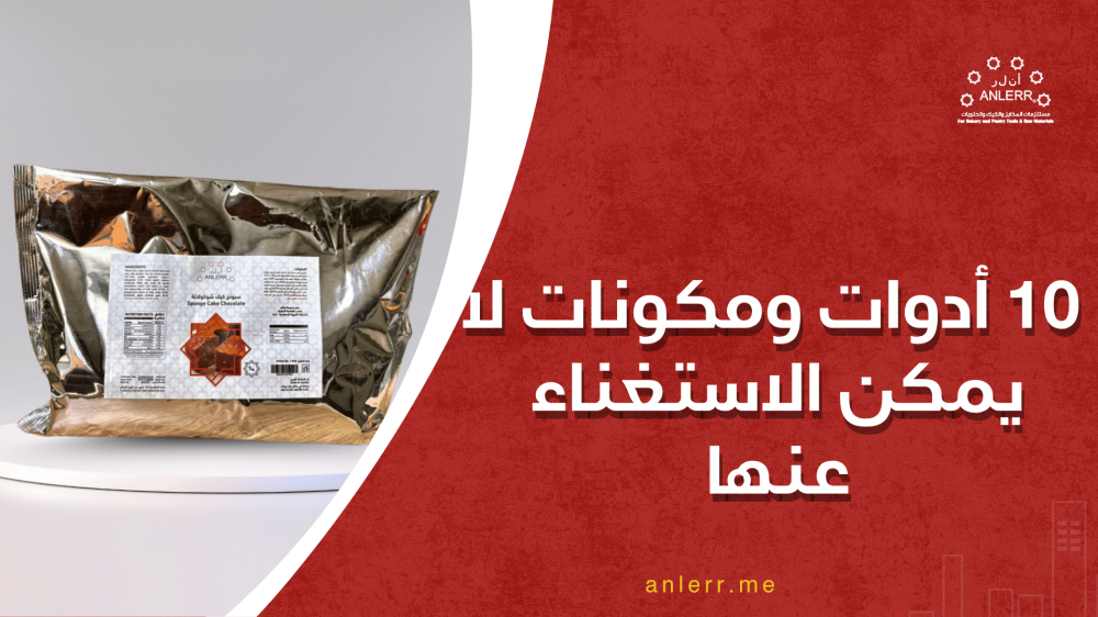 مستلزمات الحلويات: 10 أدوات ومكونات لا يمكن الاستغناء عنها