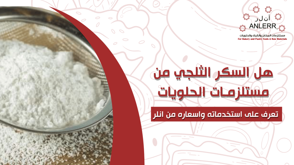 هل السكر الثلجي من مستلزمات الحلويات؟ | تعرف على استخداماته وأسعاره من