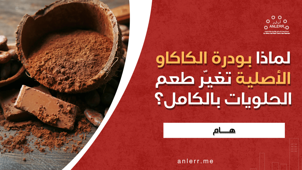 لماذا بودرة الكاكاو الأصلية تغيّر طعم الحلويات بالكامل؟