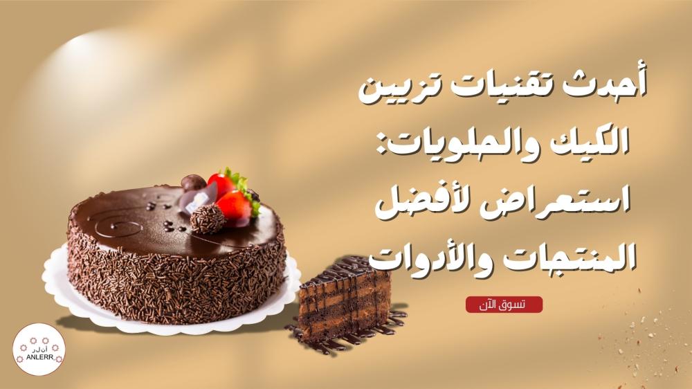 أحدث-تقنيات-تزيين-الكيك-والحلويات-أفضل-المنتجات-الأدوات