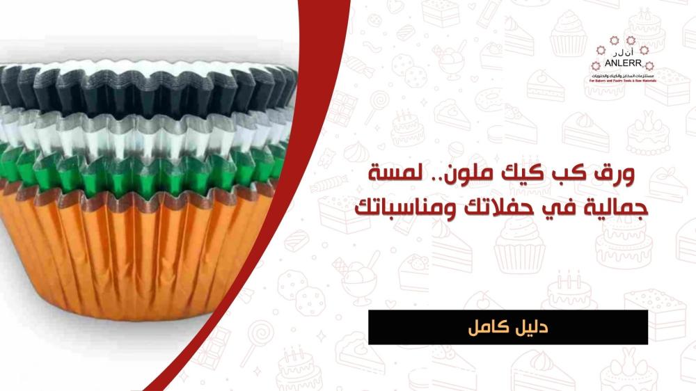 ورق كب كيك ملون.. لمسة جمالية في حفلاتك ومناسباتك