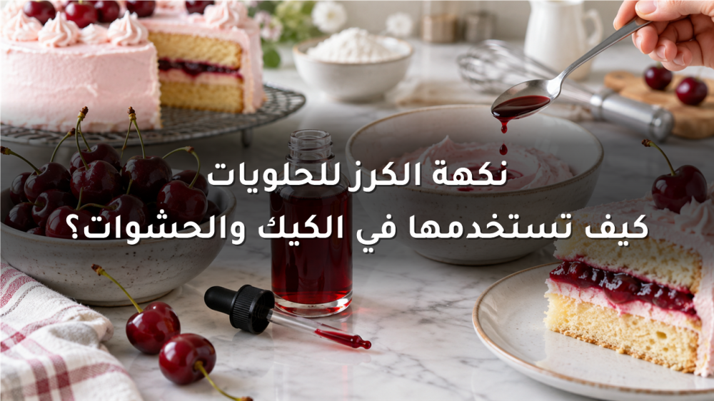 نكهة الكرز المركزة مع كيك وحشوة الكرز