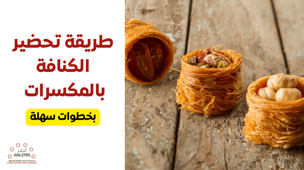 طريقة تحضير الكنافة بالمكسرات بخطوات سهلة للحصول على مذاق مثالي