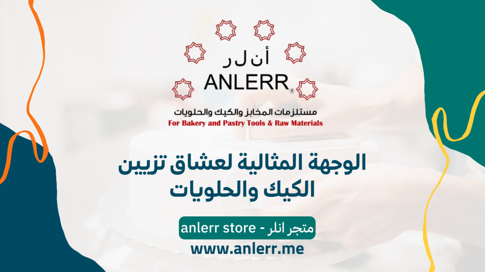 انلر anlerr  كل ماتحتاجه لمخبزك او لاسرتك المنتجة من مواد صناعة الحلويات والكيك
