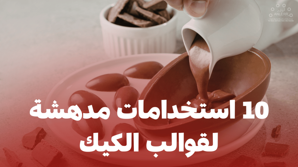 10 استخدامات مدهشة لقوالب الكيك — جربها الآن