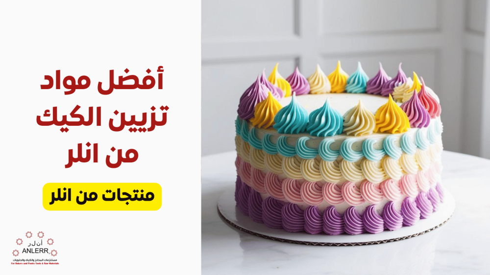 أفضل مواد تزيين الكيك من متجر انلر