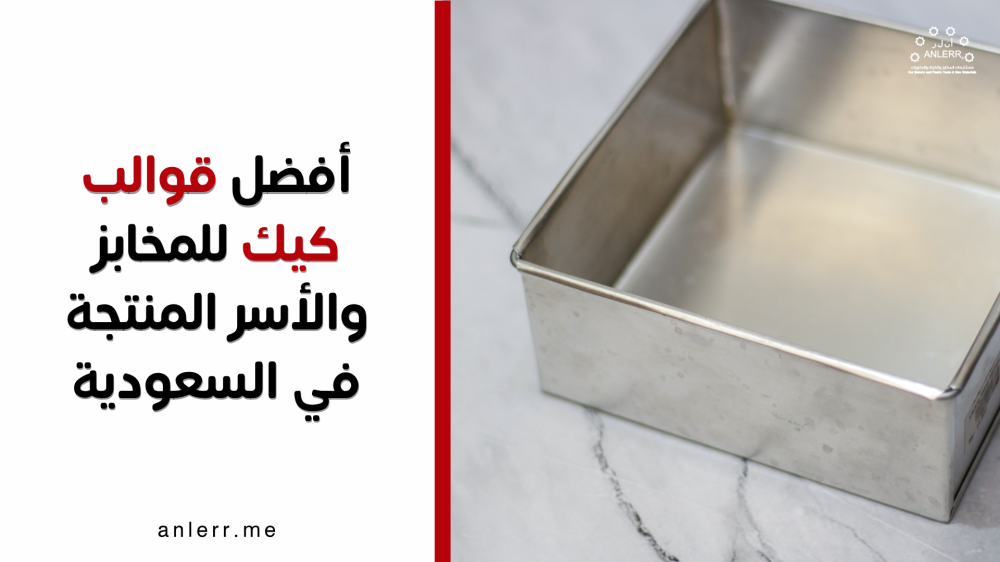 أفضل قوالب كيك للمخابز والأسر المنتجة في السعودية من أنلر