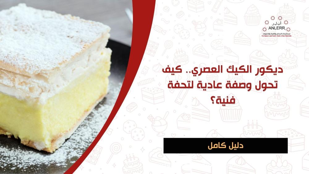 ديكور الكيك العصري.. كيف تحول وصفة عادية لتحفة فنية؟