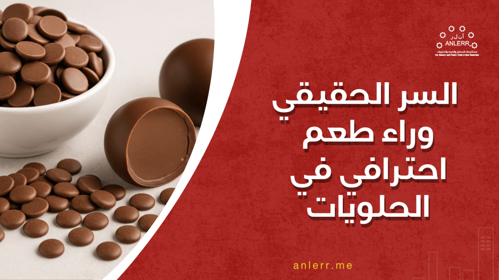 نكهة الشوكولاته السر الحقيقي وراء طعم احترافي في الحلويات!