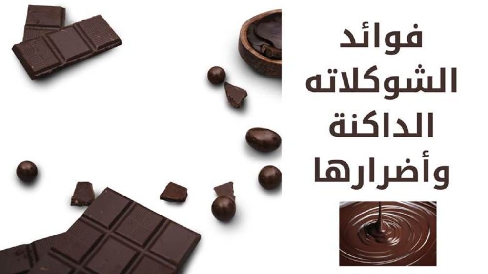 فوائد الشوكولاتة الداكنة وأضرارها
