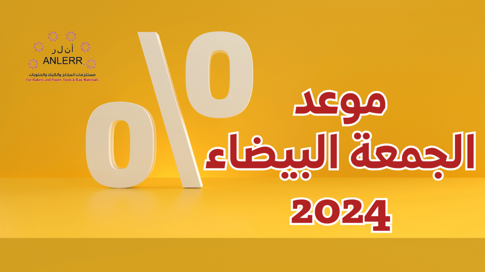 متى موعد الجمعة البيضاء 2024