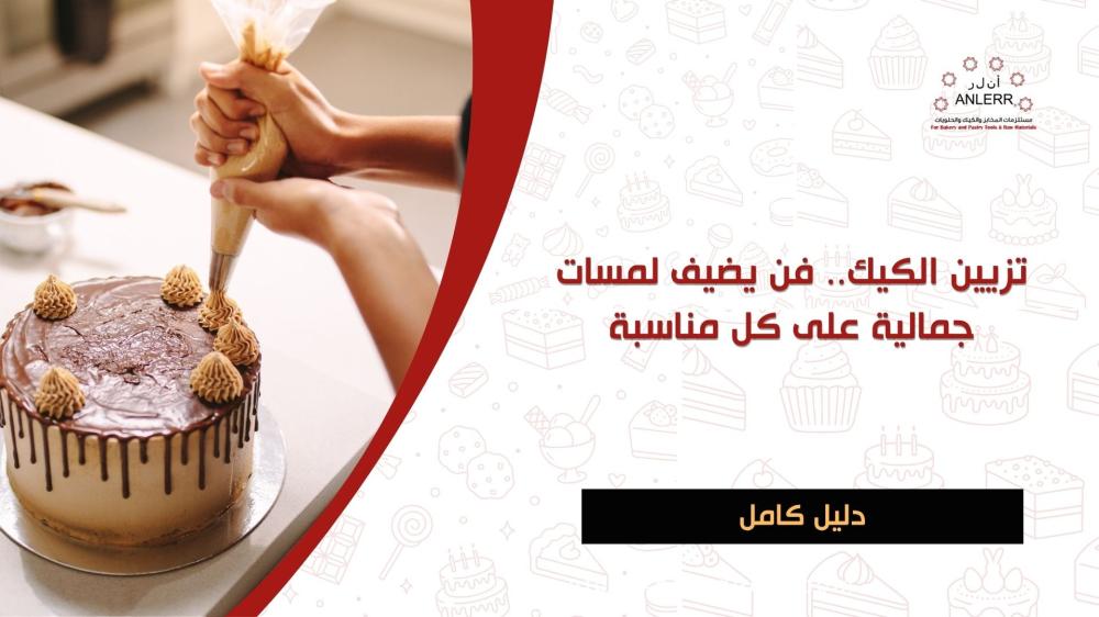 تزيين الكيك.. فن يضيف لمسات جمالية على كل مناسبة