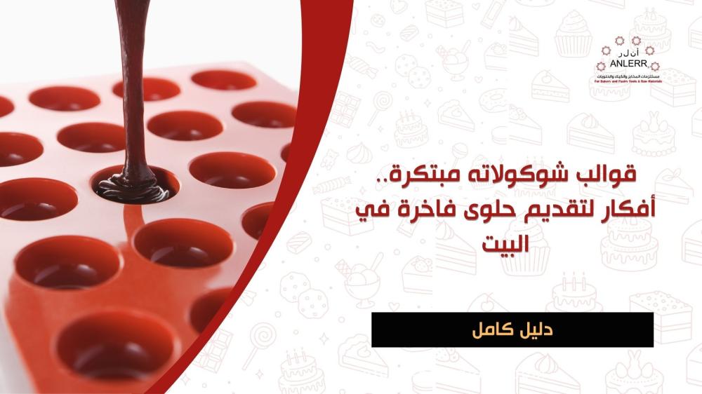 قوالب شوكولاته مبتكرة.. أفكار لتقديم حلوى فاخرة في البيت